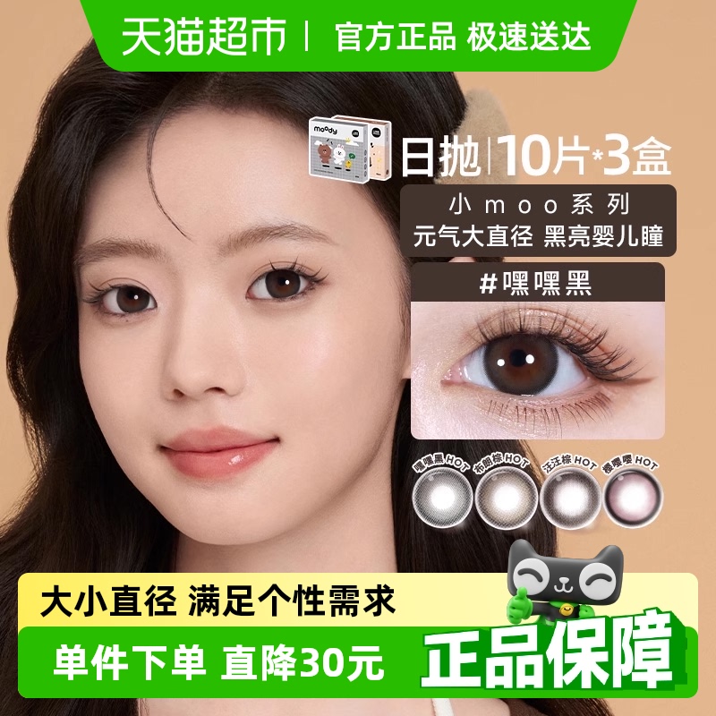 Moody日抛三明治工艺美瞳