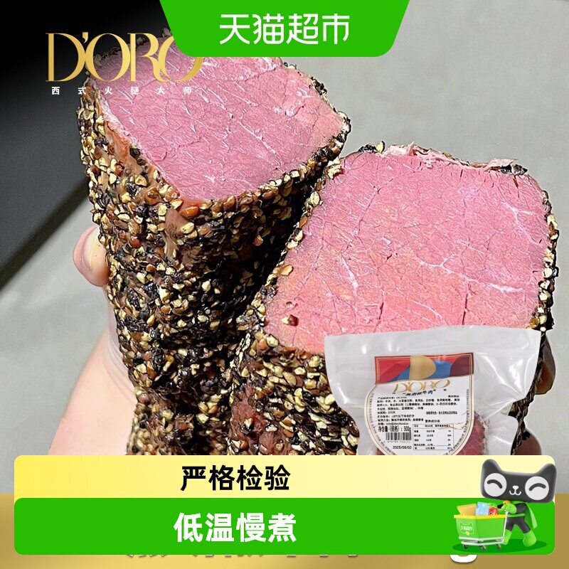DORO帕斯雀牛肉黑胡椒牛肉整块健身轻食沙拉早餐三明治食材烘培即