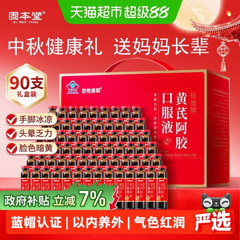 中秋节礼物固本堂黄芪阿胶口服液