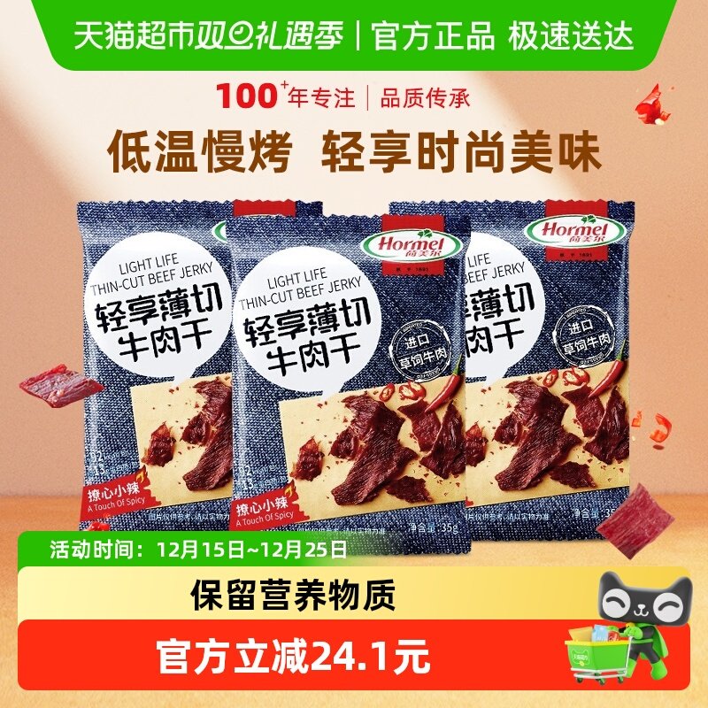 荷美尔牛肉干片薄切小辣35g*3袋休闲健身小零食包装熟食香辣办公