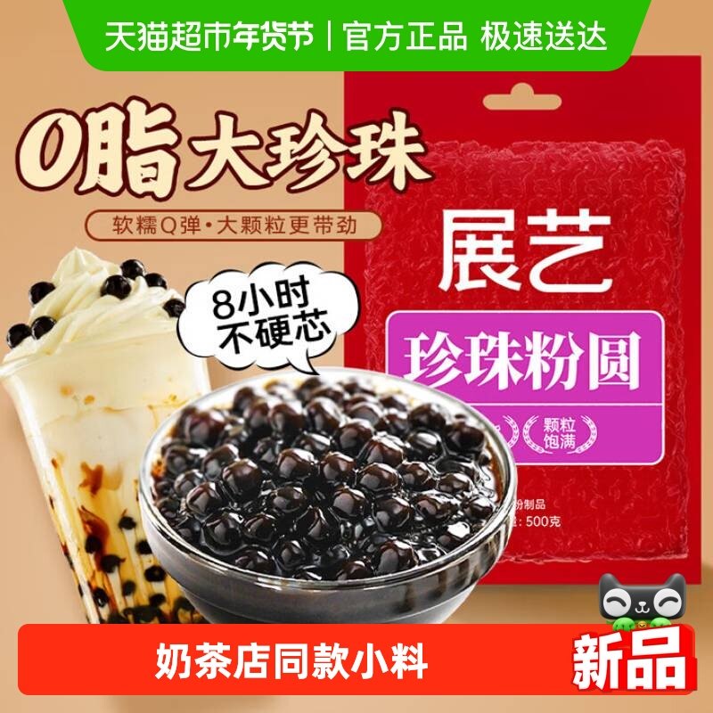 展艺珍珠粉圆黑糖珍珠网红奶茶店专用手工配料芋圆椰果烘焙原材料,粮油调味/速食/干货/烘焙,其它原料,淘宝优惠券,粉丝福利购,淘宝优惠卷