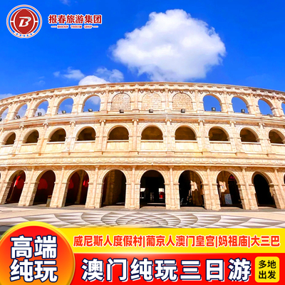 港澳旅游澳门旅游接机3天2晚跟团游纯玩澳门皇宫威尼斯人半自由行