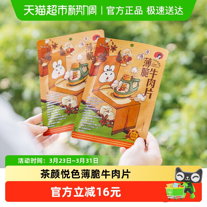 茶颜悦色薄脆牛肉片即食肉类牛脆脆追剧解馋休闲零食