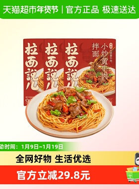 拉面说儿湘辣小炒黄牛肉拌面210.5g*3盒方便速食