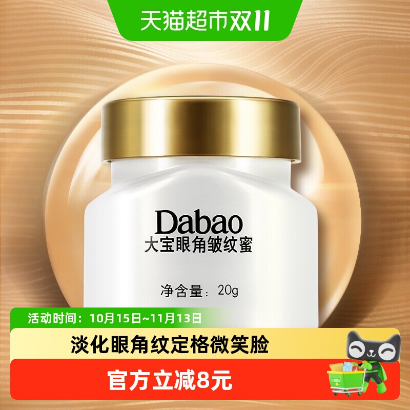 大宝眼角淡纹霜滋润淡化细纹紧致抗皱补水保湿眼霜