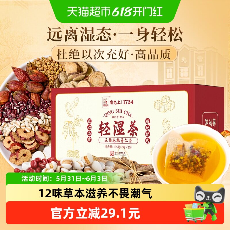 雷允上养悦心轻湿茶五指毛桃薏仁茶7g*15袋养生茶