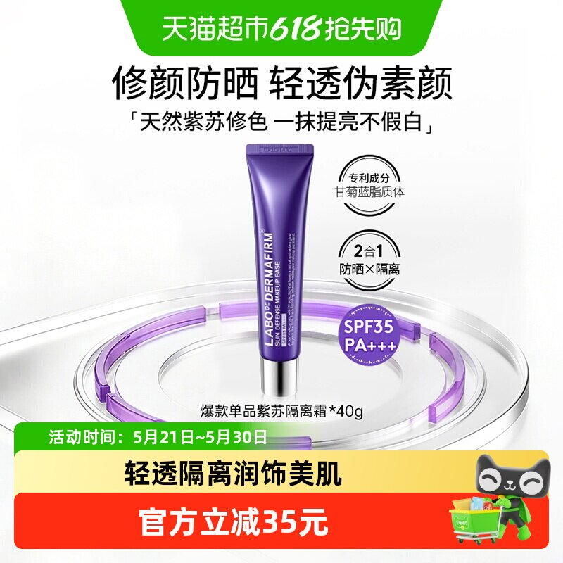 DERMAFIRM+/德妃紫苏隔离霜妆前乳防晒打底提亮遮瑕素颜霜40g