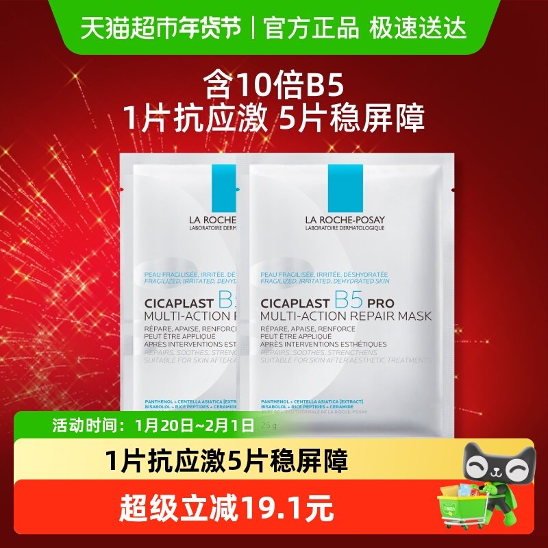 理肤泉B5面膜PRO补水保湿紧急修护25g*2片尝鲜装,美容护肤/美体/精油,贴片面膜,淘宝优惠券,粉丝福利购,淘宝优惠卷