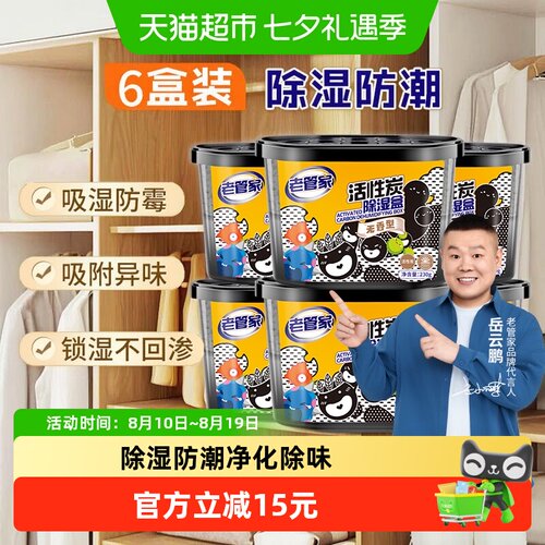 老管家活性炭除湿盒防潮净味