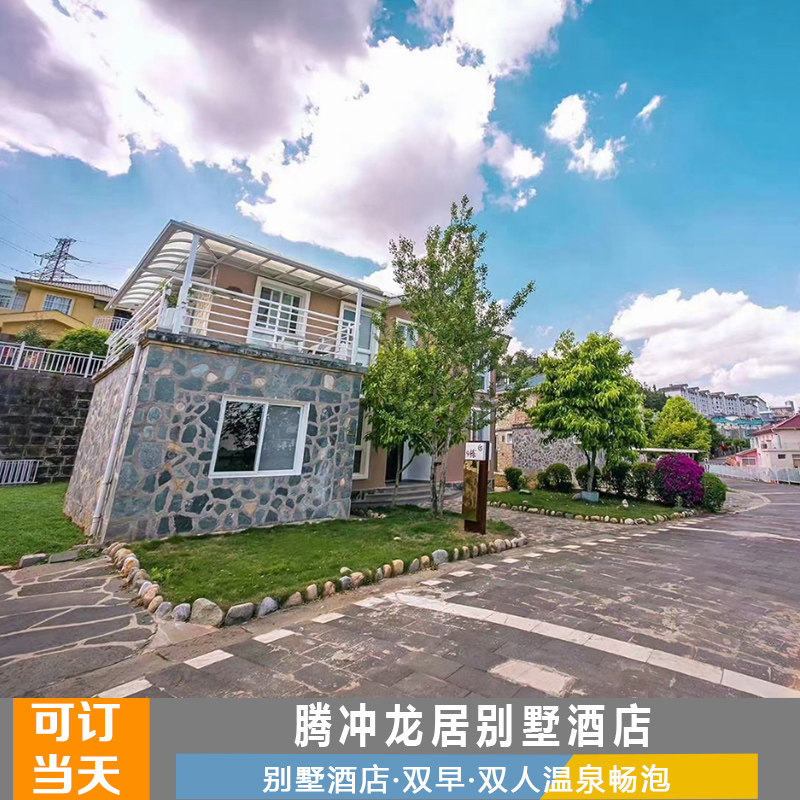景酒套餐 云南腾冲龙居花园别墅酒店+悦椿荷花等各大温泉优惠组合使用感如何?