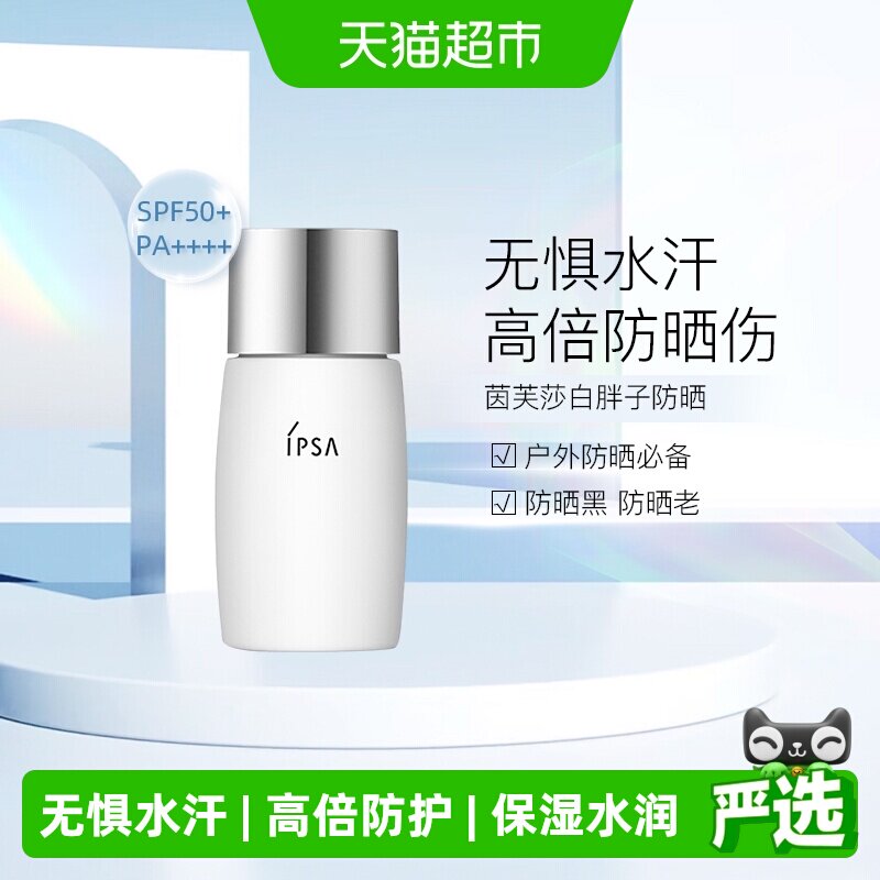 30ml水润防晒乳IPSA/茵芙莎图片