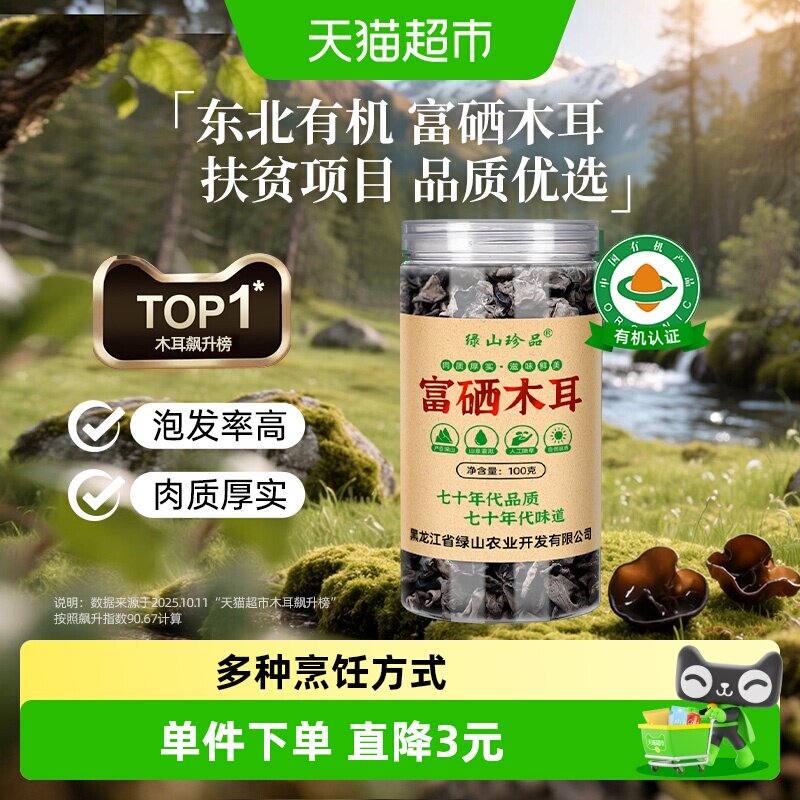【详情领优惠】绿山珍品有机富硒黑木耳无根100g/罐精选东北干货