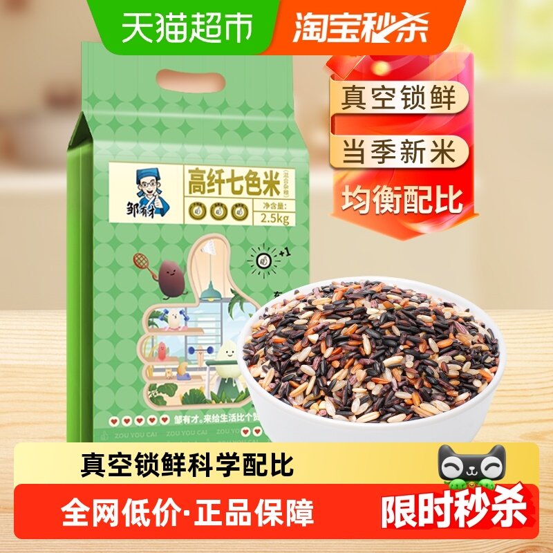 邹有才东北七色糙米真空装五谷杂粮组合粗粮代餐饭,粮油调味/速食/干货/烘焙,杂粮组合/膳食混合谷物,淘宝优惠券,粉丝福利购,淘宝优惠卷