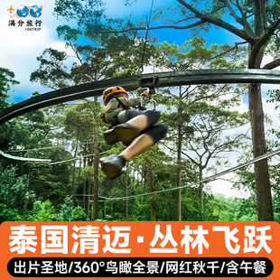 泰国清迈丛林飞跃skyline/博岩/天鹰飞跃越野车亲子游