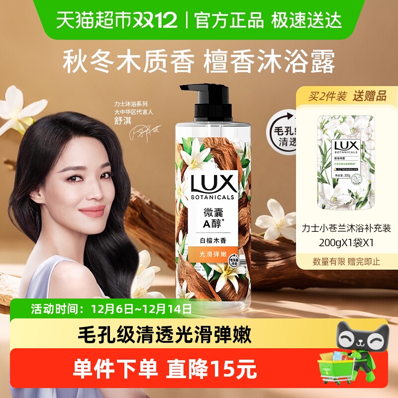 力士白檀木香氛沐浴露