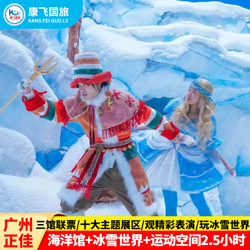 广州正佳门票企鹅冰雪世界+极地海洋世界票+赛博运动空间三馆联票