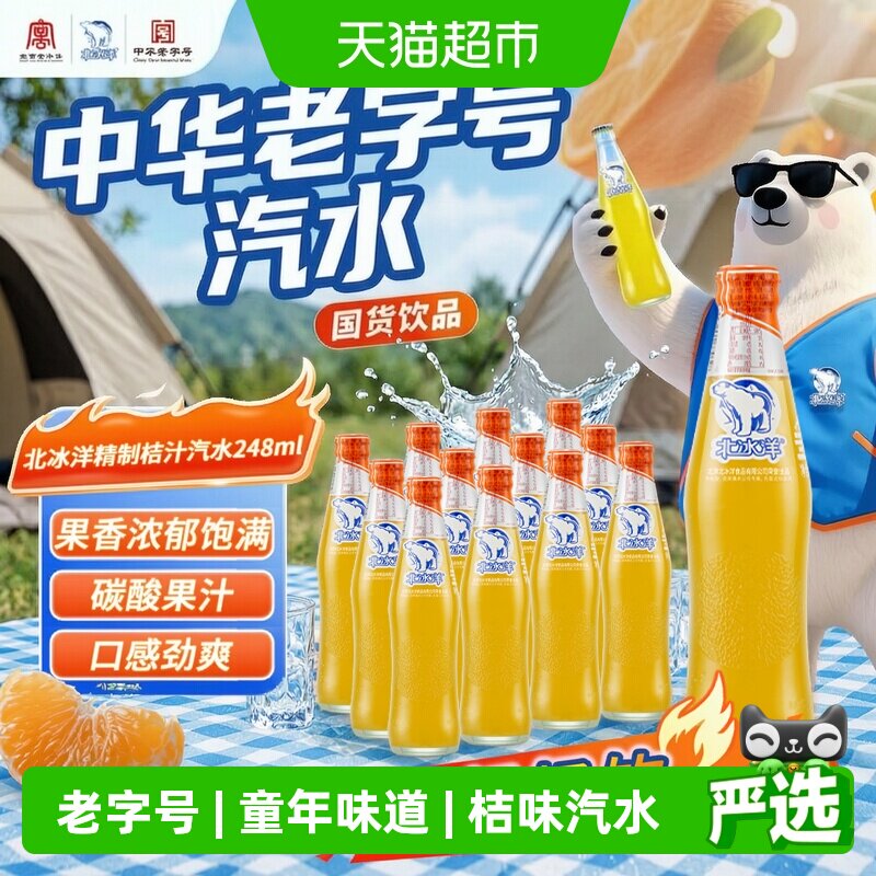 北冰洋桔汁汽水含真果汁气足更沙图片