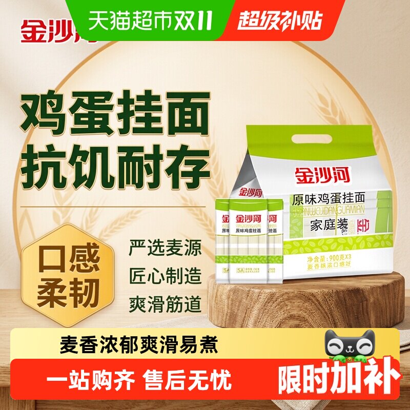 金沙河原味鸡蛋挂面900g*3袋独立包装家庭装汤面凉面炒面面条挂面