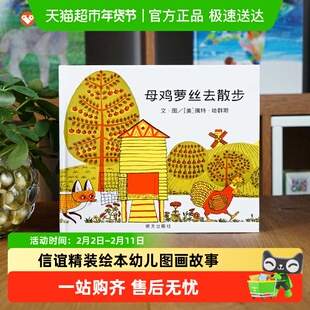 母鸡萝丝去散步 精装硬壳3-6-9岁幼儿早教故事绘本信谊精选图画书