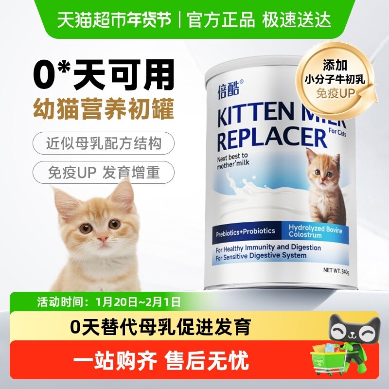 倍酷猫用羊奶粉340g幼猫怀孕新生猫咪专用羊奶粉提升免疫力,宠物/宠物食品及用品,猫奶粉,淘宝优惠券,粉丝福利购,淘宝优惠卷