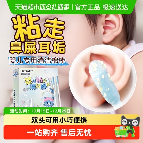 海氏海诺粘性清洁棉棒幼儿用品