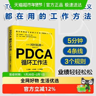PDCA循环工作法 冈村拓朗著 提升工作效率的有效方法自我管理方法