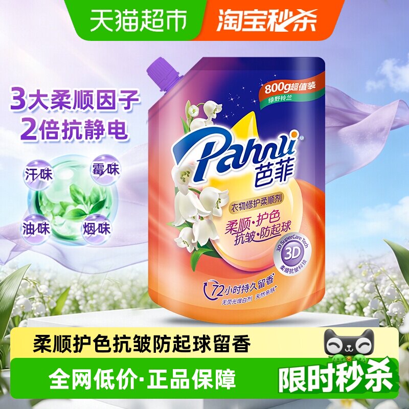 芭菲衣物修护柔顺剂800g柔顺护色抗皱防静电绿野铃兰72H持久留香