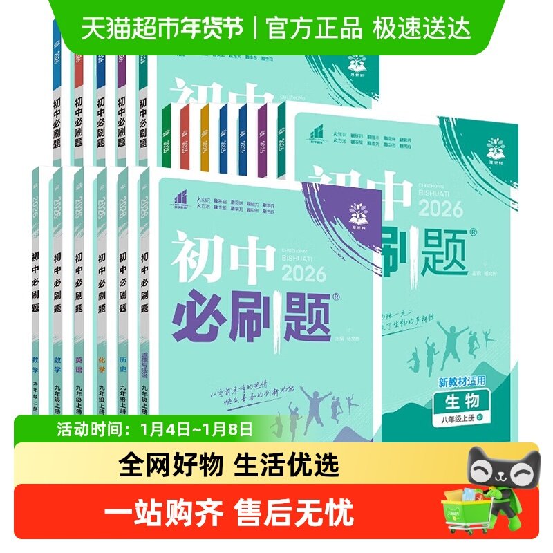 2026适用初中必刷题七八九年级上册下册初中数学语文英语物理化学