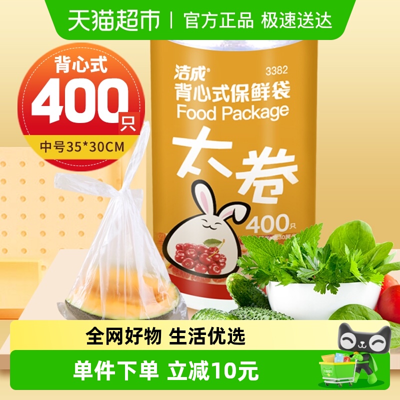洁成背心式保鲜袋35CM*30CM*400只卷装食品袋真空袋易扎易提