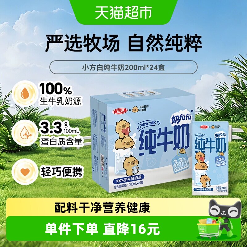 三元小方白纯牛奶200ml*24盒 1.4元/盒 - 86线报