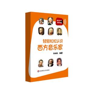 轻轻松松认识西方音乐家 音乐学习入门卡片 音悦人生系列 余丹红 正版 华东师范大学出版社