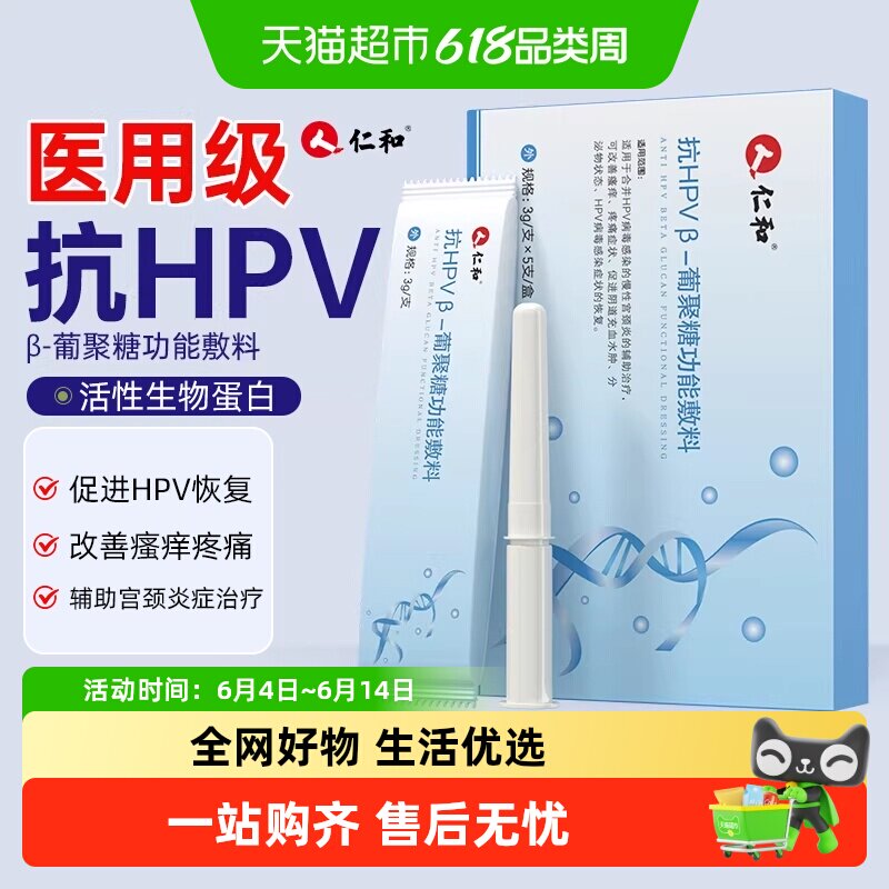 仁和抗hpv病毒非干扰素凝胶葡聚糖生物敷料蛋白阴道宫颈妇科炎症