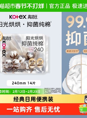 【下拉享优惠】高洁丝阳光烘烘抑菌纯棉系列240mm日用卫生巾