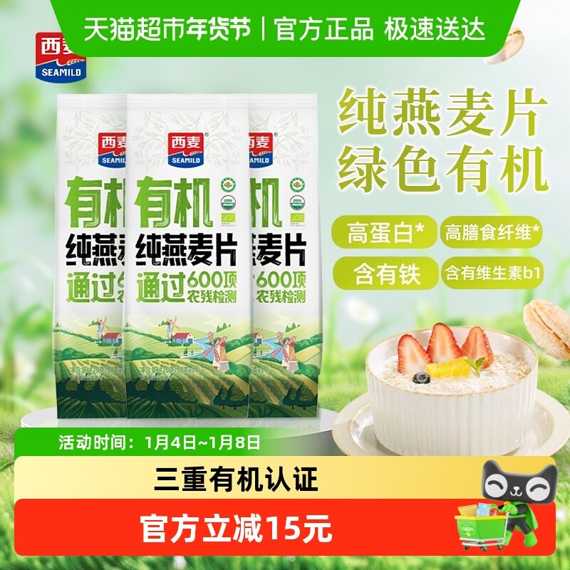 SEAMILD西麦有机燕麦片420g*3袋三重认证42小包软糯高蛋白代餐