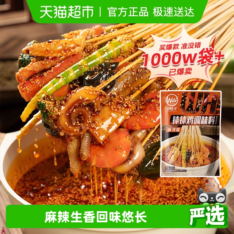 川娃子乐山麻辣钵钵鸡调料冷串串