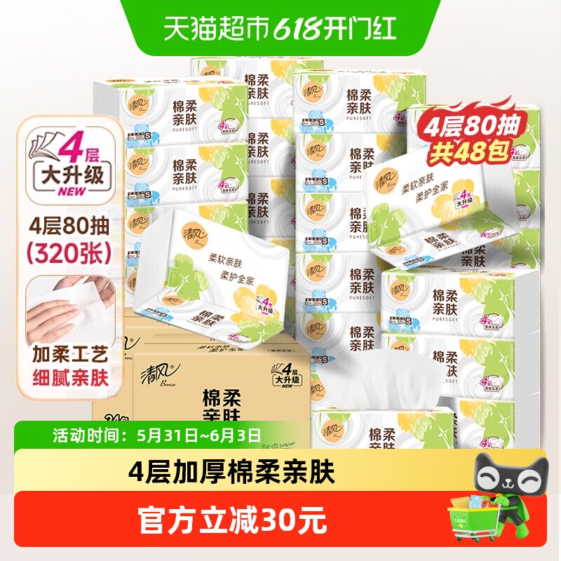 【下拉享优惠】清风抽纸棉柔就你4层80抽48包餐巾纸面巾纸卫生纸