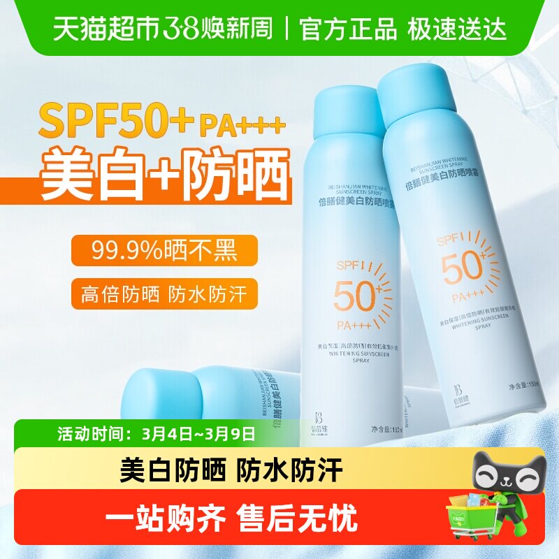 防晒喷雾50倍防紫外线不可上飞机全身通用美白物理霜女男士脸部生 - 天猫超市出品