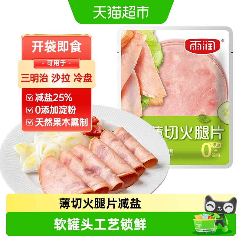 雨润薄切鲜嫩火腿片即食代餐早餐三明治速食快餐午餐肉无淀粉