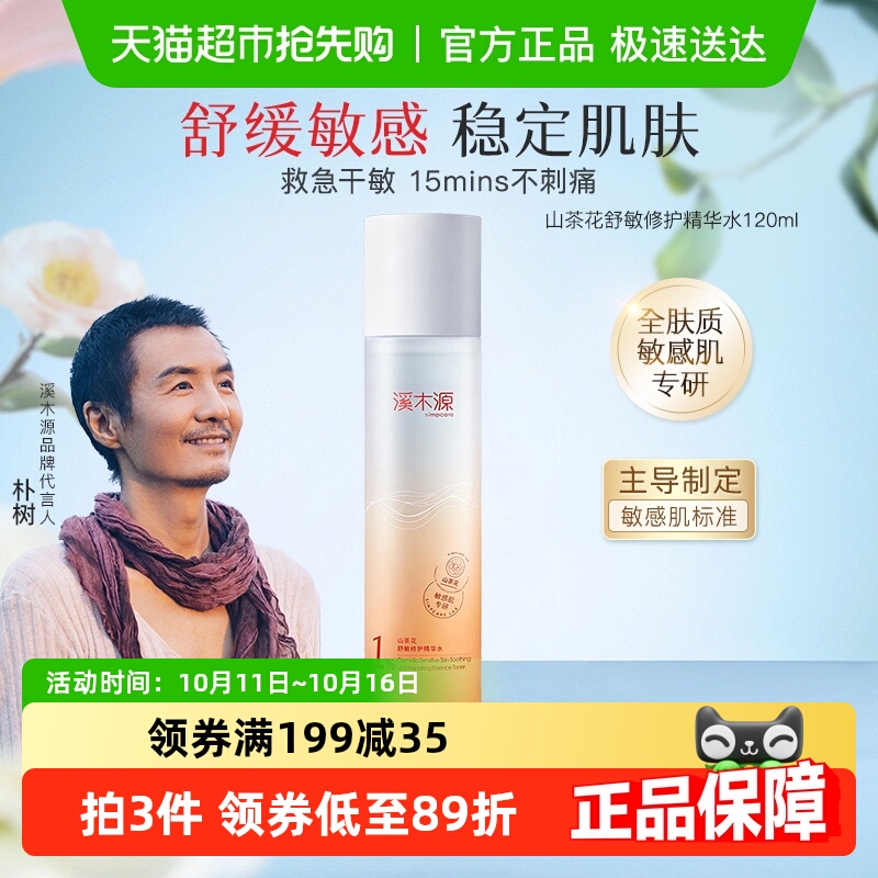 溪木源山茶花舒敏修护精华水