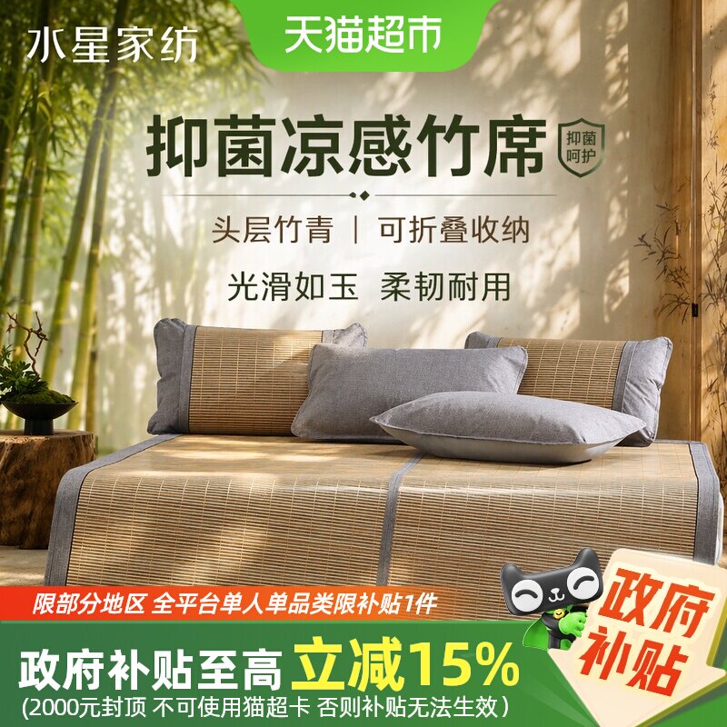 水星家纺竹席抑菌凉感席子可折叠家用耐磨夏季凉席床上用品