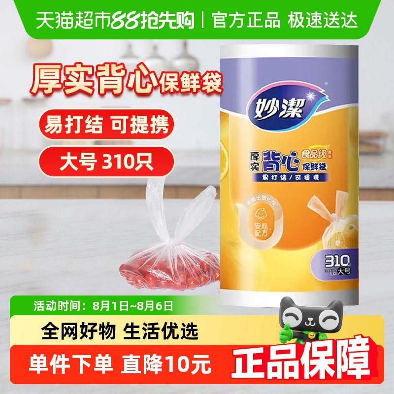 妙洁食品级大号加厚保鲜袋310只
