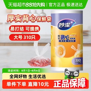 30cm大号加厚收纳袋310只 妙洁背心保鲜袋食品级家用冰箱冷藏38cm