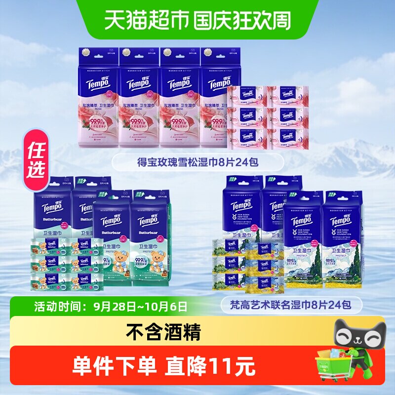 【李佳琦直播间美妆节】得宝湿巾黄油小熊/梵高艺术/玫瑰之域任选