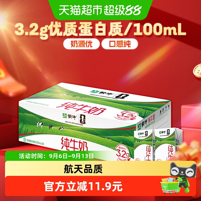 【新老包装随机】蒙牛全脂纯牛奶250ml*24包营养早餐奶