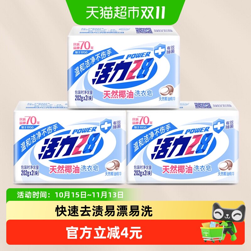 活力28内衣洗衣皂202g*6块天然椰油护手亲肤有效除菌温和洁净留香
