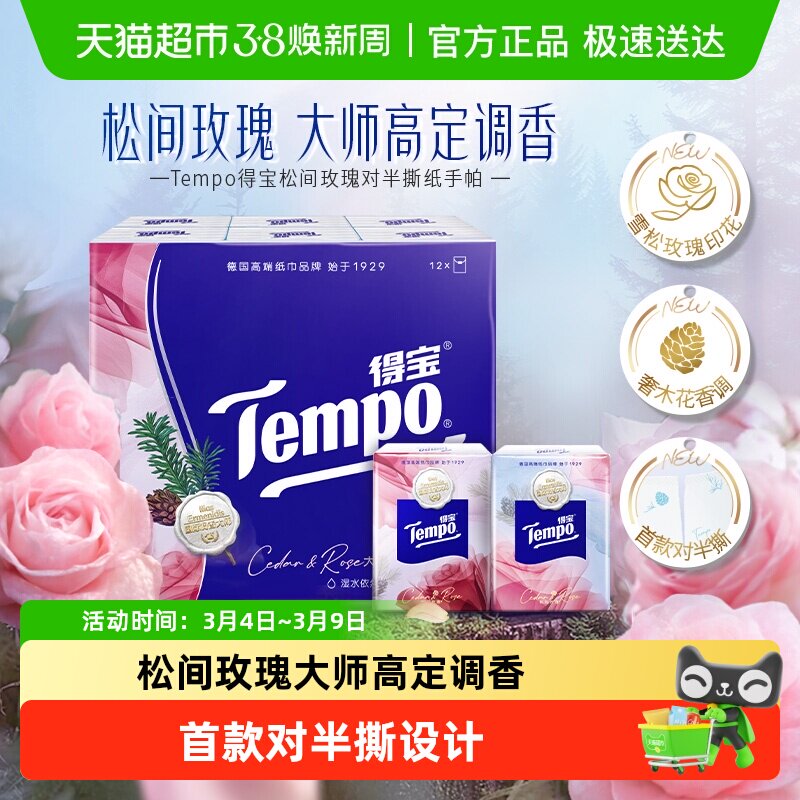 Tempo/得宝雪松玫瑰香手帕纸4层对半撕印花餐巾纸便携纸巾 - 天猫超市出品