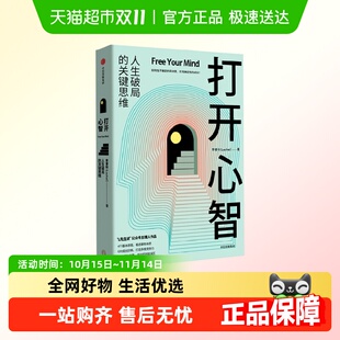 心理学认知科学 L先生说 成长路径 关键思维 打开心智人生破局