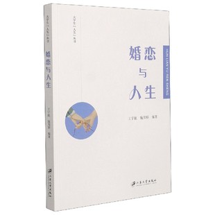 婚恋与人生 大学生人生丛书王宇航普通大众大学生婚姻问题教育研究中国大学政治书籍