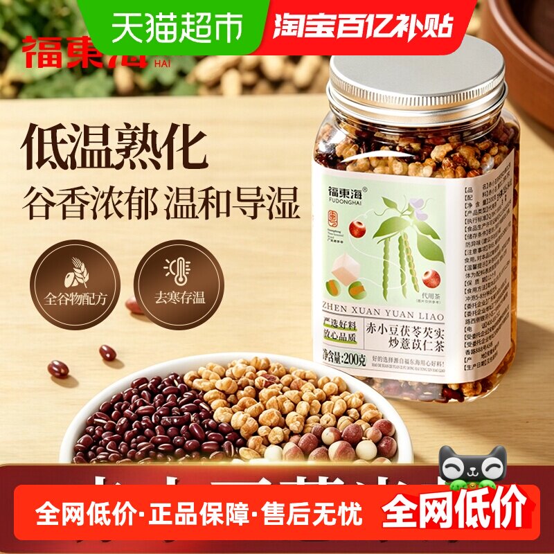 福东海炒熟赤小豆茯苓薏苡仁芡实红豆薏米茶三蒸三晒薏米养生花茶