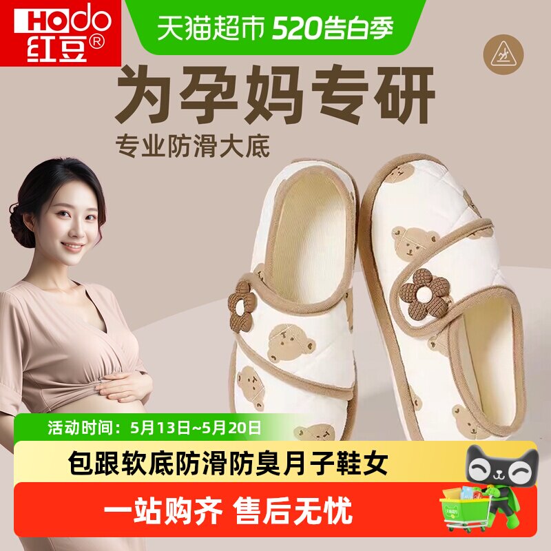 红豆月子鞋春夏包跟薄款45月份产妇孕妇软底加厚防滑女士棉拖鞋